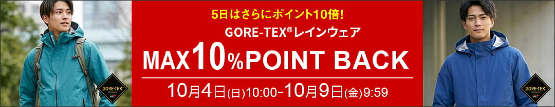 MAX10%ポイントバック「GORE-TEX®レインウェア」10月4日(日)10:00〜10月9日(金)9:59