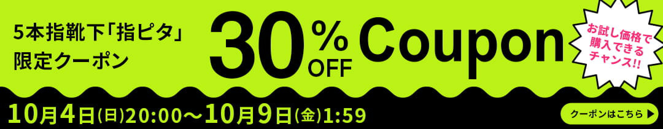 期間限定指ピタ30%OFFクーポン