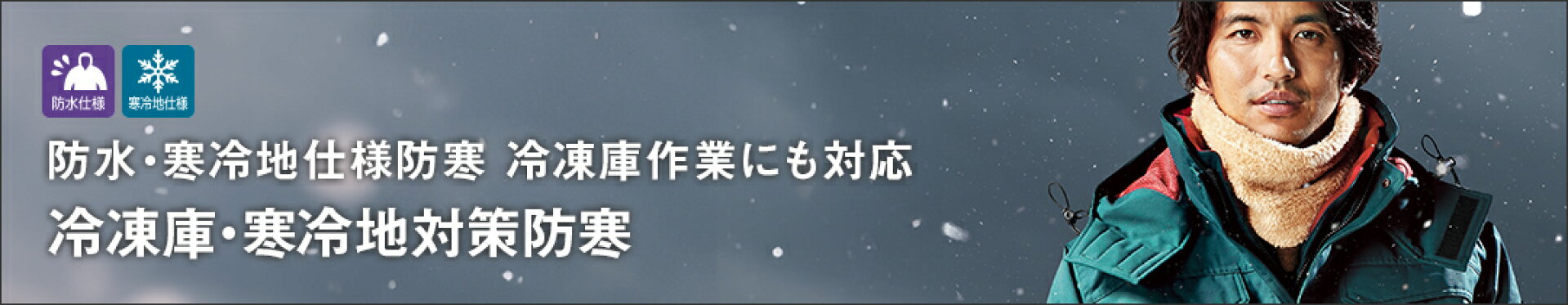 防水・寒冷地仕様防寒、冷凍庫作業にも対応「冷凍庫・寒冷地対応防寒」