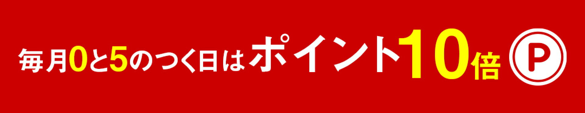 毎月0と5のつく日はポイント10倍