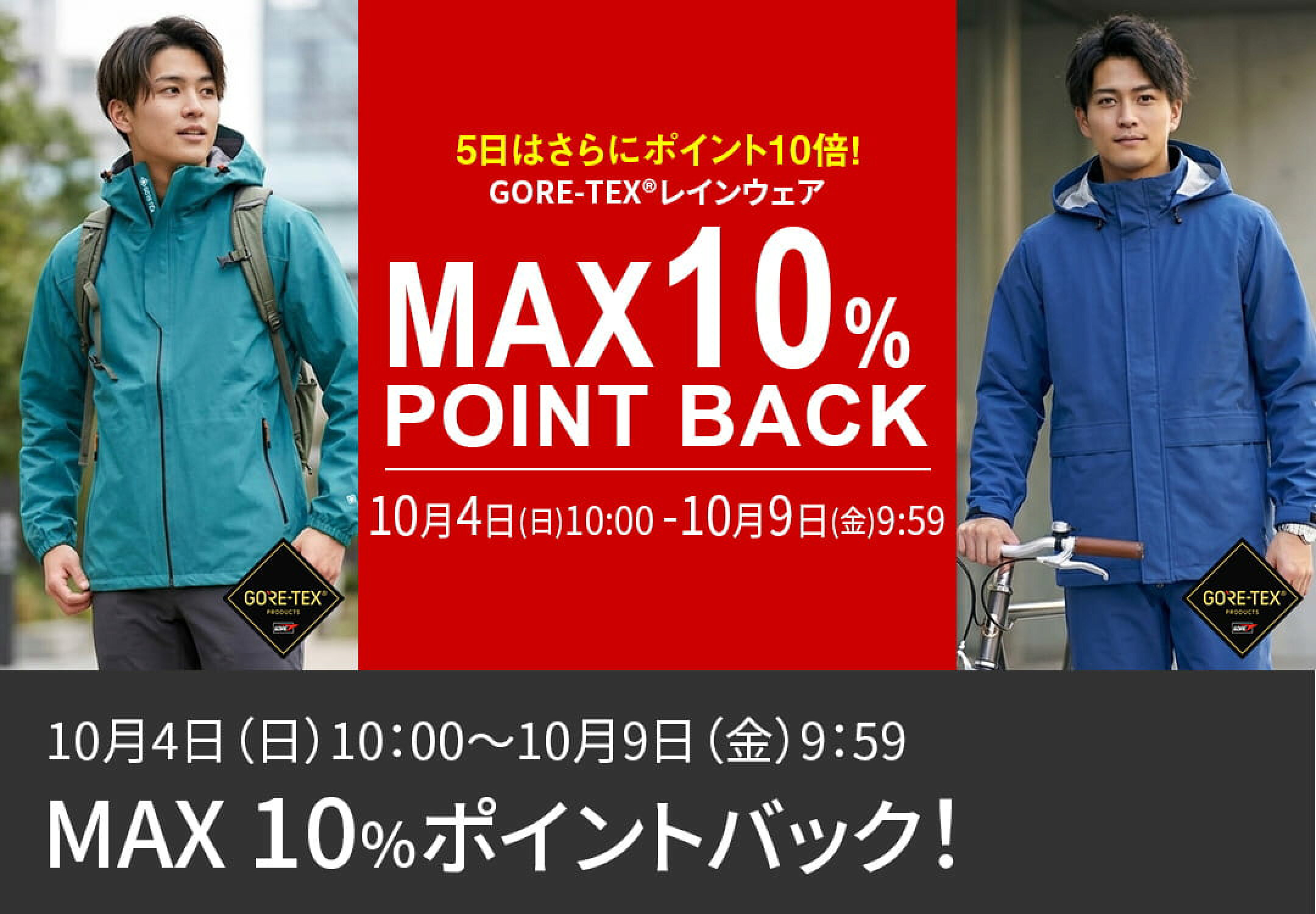 10月4日(日)10:00～10月9日(金)9:59　GORE-TEX®レインウェアMAX10％ポイントバック！