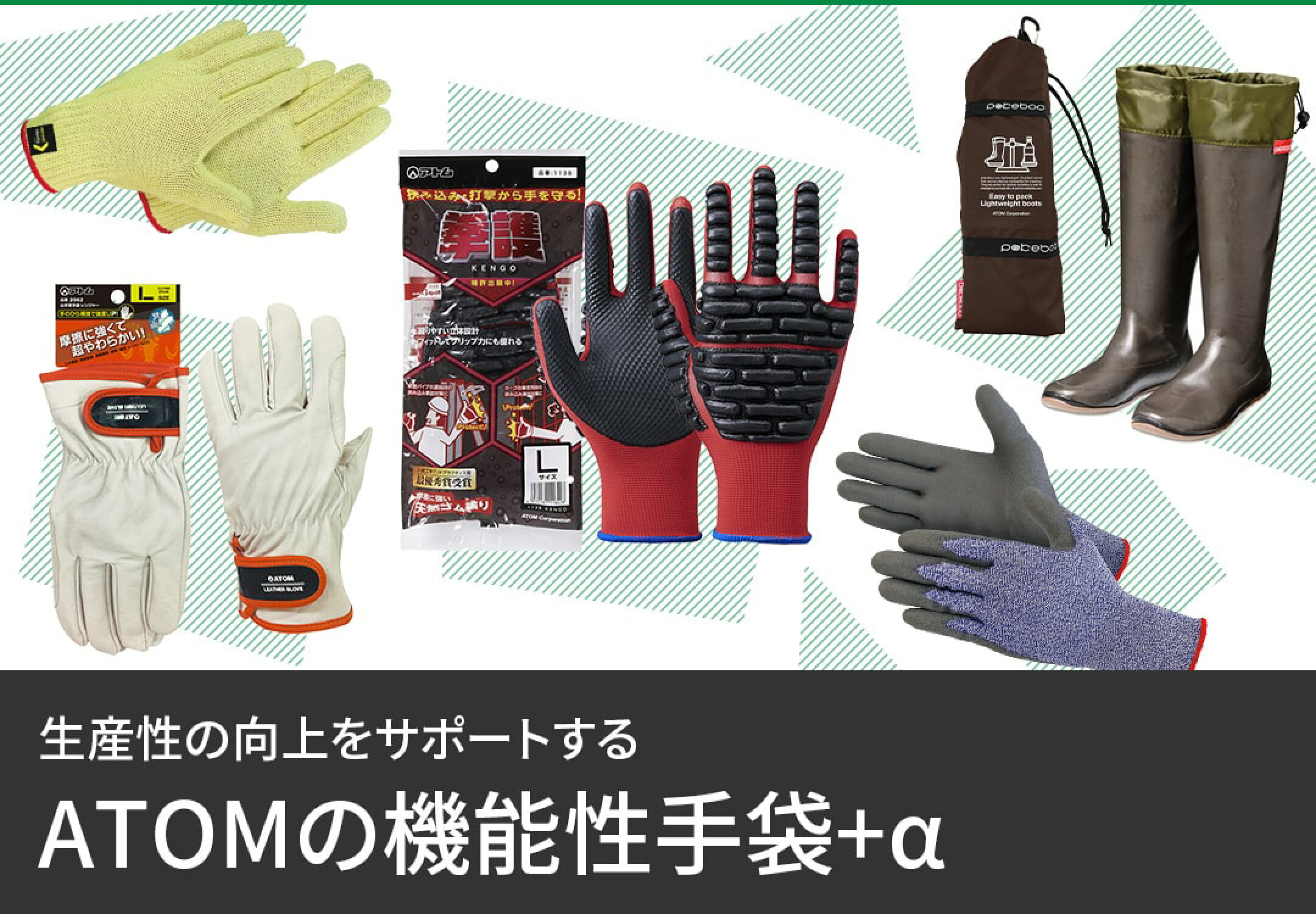 生産性の向上をサポートするATOMの機能性手袋+α
