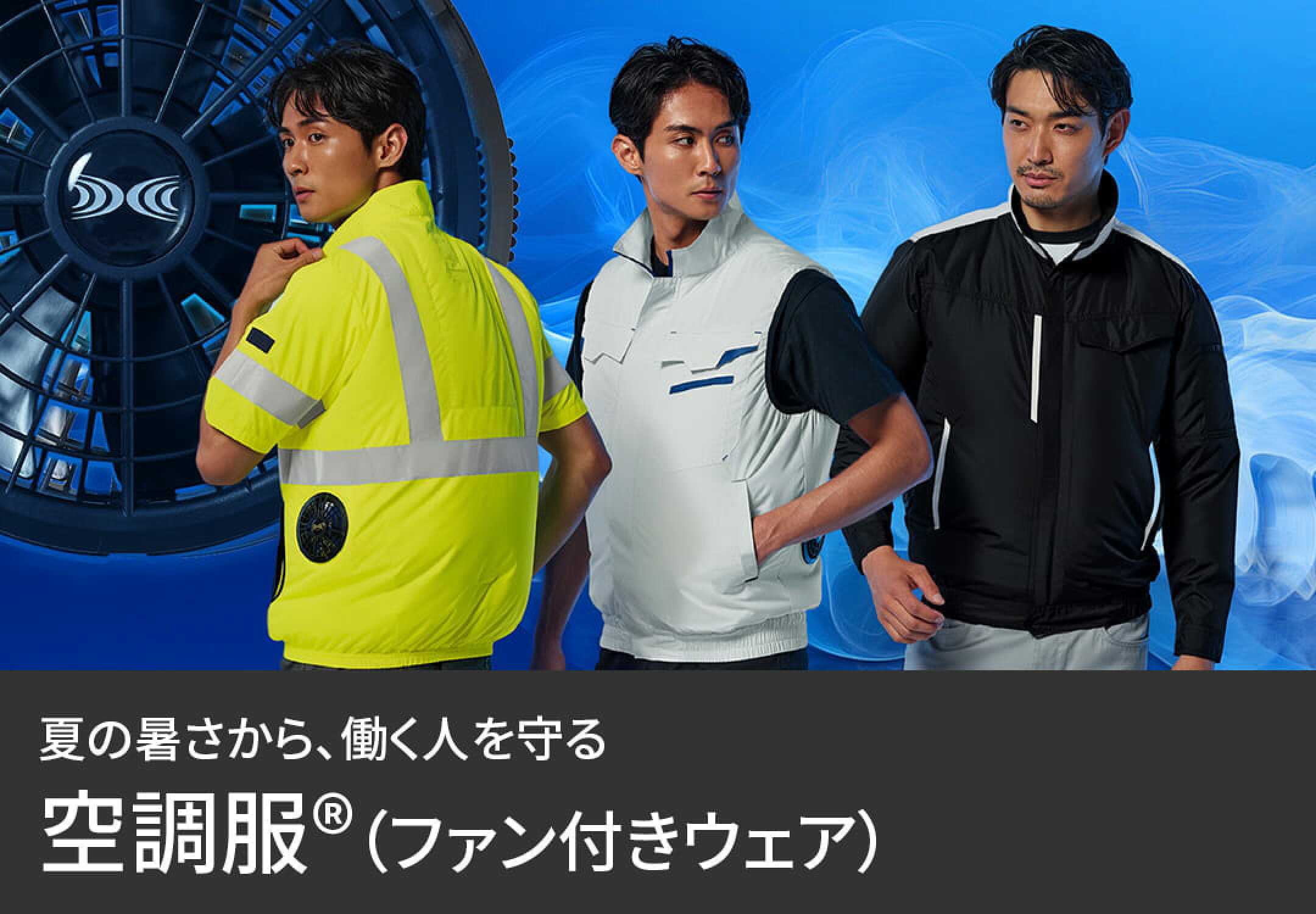 空調服®との組み合わせて涼しさ段違いにアップ!!空調服（ファン付ワークウェア）