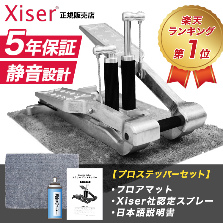 エクサー プロ ステッパー シルバー 5年保証 フロアマット セット 日本語説明書付き Xiser Pro Trainer