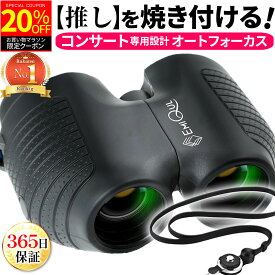 【お買い物マラソン★20％OFFクーポン】EMIQUL公式 双眼鏡 コンサート オートフォーカス ライブ オペラグラス スポーツ観戦 10倍 小型 軽量 推し活 高倍率 観劇 ピント調整不要 メガネ対応 ドーム 楽天1位 野鳥観察 ライブ用 プレゼント ギフト 防水 旅行 365日保証