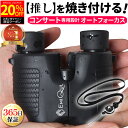 【お買い物マラソン★20％OFFクーポン】EMIQUL公式 楽天1位 ライブ用双眼鏡 ライブ コンサート オートフォーカス 10倍…