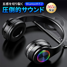 【365日返金保証 あす楽対応】ヘッドホン ワイヤレス bluetooth ワイヤレスヘッドホン 5.2 無線 有線 USB USB充電 TFカード ノイズキャンセリング マイク内蔵 折り畳み式 高音質 密閉型 遮音 ハンズフリー 音漏れ防止 LED テレワーク 会議 ハンズフリー