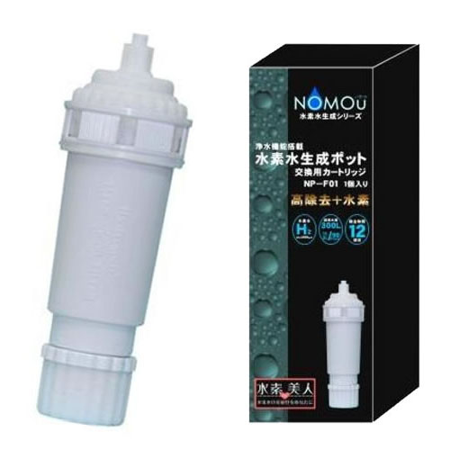 浄水機能搭載　水素水生成ポット　NOMOU(ノ・モ・ウ)　 交換カートリッジ