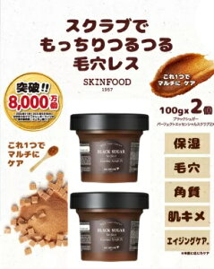 【200g】スキンフード ブラックシュガー パーフェクトエッセンシャルスクラブ 100g x 2 SKINFOOD 保湿 角質ケア ツルツル