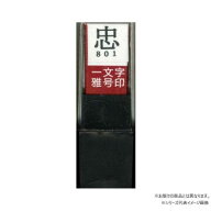 墨運堂　　　一文字雅号印　憲　朱文　29855