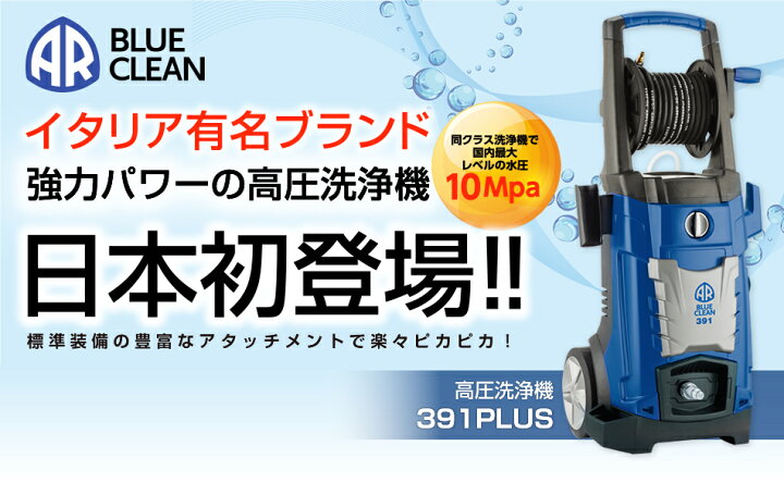 楽天市場】AR BLUE CLEAN 高圧洗浄機 391PLUS コンプリートセット  