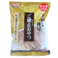 【国産】ご馳走おやつ 国産鶏ささみ鱈サンド 150g X 4パック Dog Treats Chicken and Cod やわらか仕上げ…