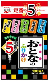 【100袋入】永谷園 おとなのふりかけ 弁当 小分け 即席 保存 備蓄 小腹 夜食 ご飯 本かつお 鮭青菜 わさび 焼たらこ 海苔たまご 業務用 ストック まとめ買い 大容量 遠足 ピクニック キャンプ アウトドア 持ち運び