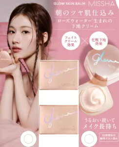 【50g x 2個】ミシャ グロウスキンバーム デイクリーム兼化粧下地 ツヤ肌 水分感 血色感UP 保湿成分 顔 MISSHA