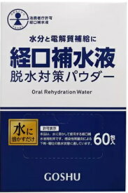 【60包 】経口補水液 脱水対策パウダー 水分 電解質補給 感染性胃腸炎痢 嘔吐 脱水状態 食事療法 水分補給
