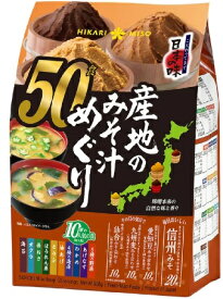 【50食入】ひかり味噌 産地のみそ汁めぐり インスタント 味噌汁 即席みそ汁 インスタント食品 野菜 わかめ 長ねぎ とうふ 油あげ