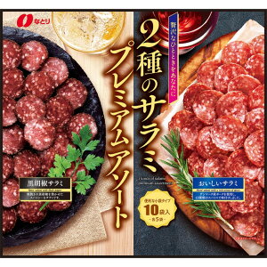 ȂƂ 2̃T~A\[g PREMIUM SALAMI ASSORT 195