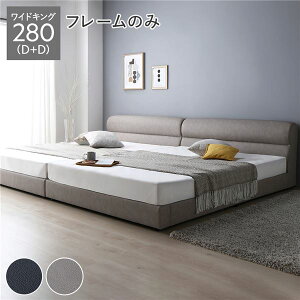 【送料無料】ベッド ワイドキング 280 D+D ベッドフレームのみ グレージュ 連結 脚付き PVCレザー 高さ調整 頑丈 通気性 すのこベッド 連結ベッド ファミリーベッド ベッドフレーム ローベッ