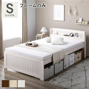 【送料無料】ベッド シングル ホワイトウォッシュ ベッドフレームのみ すのこベッド 宮付き 宮棚付き 2口コンセント付き 天然木 木製 カントリー調 高さ調整 収納ベッド 大容量 収納付 耐久