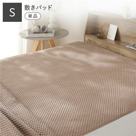 イブル風 洗える グリッドキルト 敷きパッド 単品 シングル モカ 寝具カバー ベッド用品 ベッドパッド