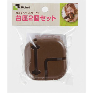 (まとめ)カスタムペットサークル 台座 2個セット ブラウン【×5セット】 (ペット住関連用品/ケイジ・サークル)