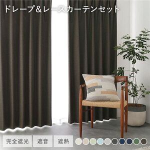 ���Y 1���Ռ� �h���[�v�J�[�e���{���[�X�J�[�e���Z�b�g ��100×��95cm 4���� �e2�� �I���[�u�u���E�� �􂦂� �ՔM �Չ� �Ռ��J�[�e��