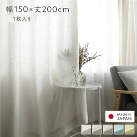 日本製 リネン カーテン 幅150×丈200cm 1枚入り ホワイト 亜麻調 麻 天然素材 通気性 速乾性 保温性 国産 受注生産 リビング