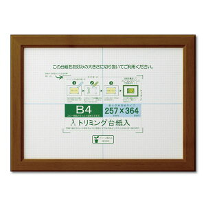 賞状額 絵画額 ポスター額 コピー用紙 トリミング用紙付き SP B4 収納寸法:257×364mm ブラウン 額 額縁 フレーム
