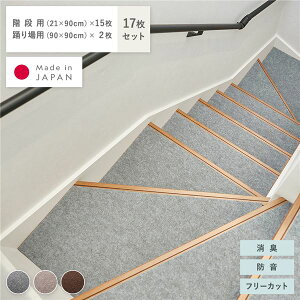階段マット & 踊り場マット 17枚セット 階段用 幅90×長さ21cm×15枚 踊り場用 幅90×長さ90cm×2枚 グレー 消臭 防音 日本製【代引不可】