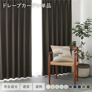 ���Y 1���Ռ� �h���[�v�J�[�e�� �P�i ��200×��245cm 1���� �I���[�u�u���E�� �􂦂� �ՔM �Չ� �Ռ��J�[�e�� �C���e���A�p�i