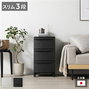 【送料無料】チェスト 収納棚 スリム 3段 キャスタータイプ ダークグレー 日本製 国産 プラスチック 移動楽々 シンプル 引き出し収納 引出し収納 リビング収納 収納ケース タンス 衣類収納