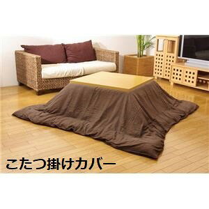 【送料無料】こたつ布団カバー 【無地 ブラウン 195×195cm】 洗える ファスナー付き こたつ布団別売 〔リビング ダイニング〕【代引不可】