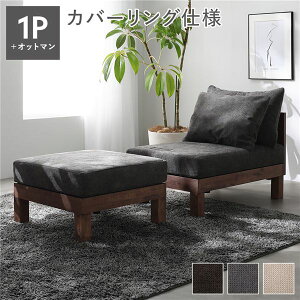 【送料無料】あぐらがかけるソファ セット 1人掛けソファ + オットマン チャコールブラウン 天然木 脚付き 脚取り外し可 ローソファ フロアソファ 兼用 スツール付き 洗えるカバー付き ソ