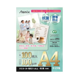 【送料無料】アスカ ラミネートフィルム 抗菌 100枚入 A4 F4008