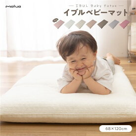 ベビーマット ベビー用品 68×120cm CLOUD柄 ダスティピンク 洗える 綿100％ キルトカバー付き mofua モフア イブル 生活雑貨【代引不可】