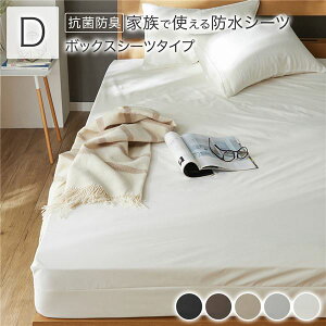 【送料無料】防水 シーツ 〔 ボックスシーツ タイプ ダブル 約140×200×35cm ホワイト 〕 抗菌 防臭 防ダニ 洗える ウォッシャブル 洗濯機OK 全周ゴム 付き ベッドシーツ おねしょ ペット 介護 寝