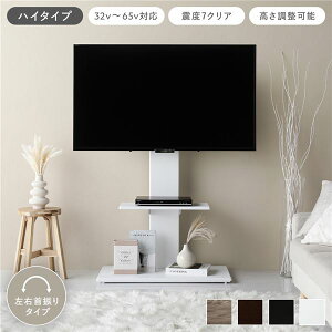 【送料無料】テレビスタンド 左右首振りタイプ ハイタイプ ホワイト 32〜65型対応 震度7試験クリア 頑丈設計 TVスタンド 転倒防止ワイヤー付 スチールフレーム コンパクト 穴あけ不要 高さ調