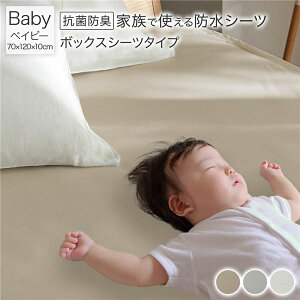 【送料無料】防水 シーツ 〔 ボックスシーツ タイプ ベイビー 約70×120cm ベージュ 〕 抗菌 防臭 防ダニ 洗える ウォッシャブル 洗濯機OK 全周ゴム 付き ベッドシーツ おねしょ ペット 介護 寝