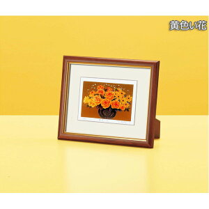 『花』風水額/シルク版画 【吉岡浩太郎 黄色い花】 スタンド付き 壁掛け/置き型兼用 日本製