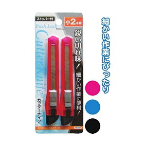 ストッパー付カッターナイフ(小)2本組 カラーアソート/指定不可 【12個セット】 29-587