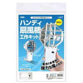（まとめ）ハンディ扇風機工作キット【×3セット】