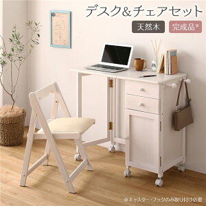 【送料無料】パソコンデスク チェアセット 約幅88cm ホワイトウォッシュ 折りたたみ 木製 サイドチェスト付き キャスター 学習机 完成品【代引不可】