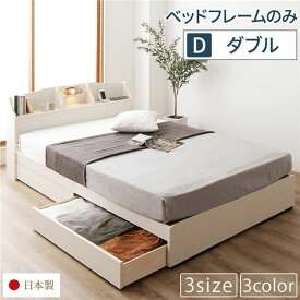 ベッド 日本製 収納付き 引き出し付き 木製 照明付き 棚付き 宮付き コンセント付き 『STELA』ステラ クラシックホワイト ダブル ベッドフレームのみ