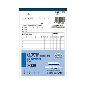 (まとめ)コクヨ NC複写簿(ノーカーボン)注文書(明細記入欄付き)B6タテ型 8行 50組 ウ-328 1セット(5冊)【×10セット】