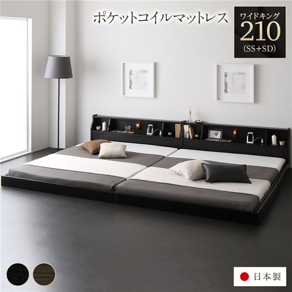 海外最新 連結 低床 日本製 ベッド ロータイプ 海外製ポケットコイルマットレス（両面仕様）付き ワイドキング210（SS+SD） ブラック モダン シンプル コンセント 棚付き 照明 フレーム・マットレスセット