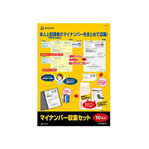 (まとめ) ヒサゴ マイナンバー収集セット 10名分MNSET1 1パック 【×10セット】
