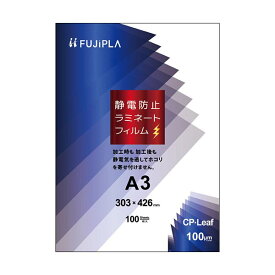 ヒサゴ フジプラ ラミネートフィルムCPリーフ静電防止 A3 100μ CPS1030342 1パック（100枚）