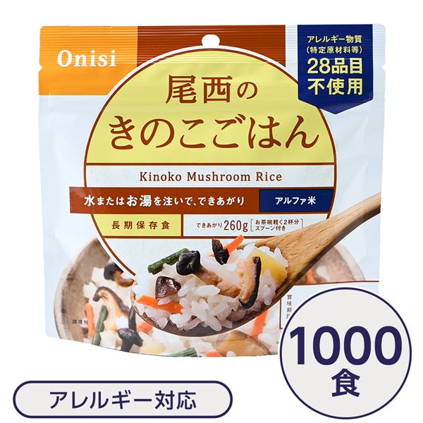尾西食品 アルファ米 保存食 きのこごはん 100g×1000個セット 日本災害食認証 非常食 企業備蓄 防災用品 アウトドア