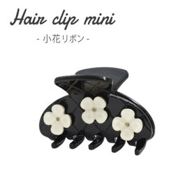 【4個セット】ミニヘアクリップ 小花（ブラック）