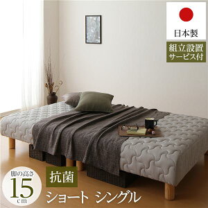 脚付きマットレス 国産 分割型 ポケットコイル 竹炭抗菌・防臭仕様 ショート丈シングル 脚15cm 組立設置サービス付き【代引不可】